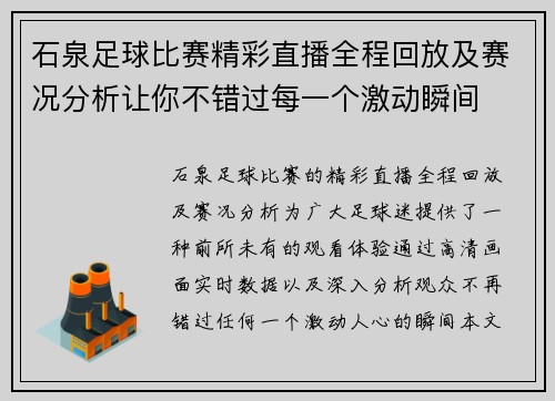 石泉足球比赛精彩直播全程回放及赛况分析让你不错过每一个激动瞬间