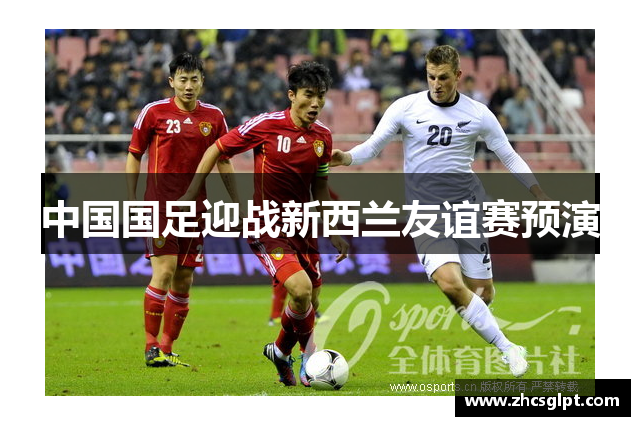 中国国足迎战新西兰友谊赛预演