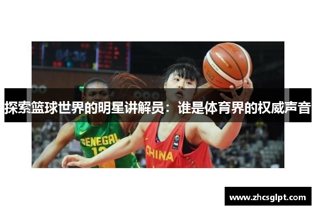 探索篮球世界的明星讲解员：谁是体育界的权威声音