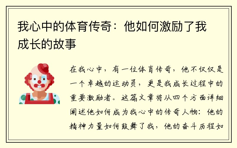 我心中的体育传奇：他如何激励了我成长的故事