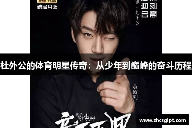 杜外公的体育明星传奇：从少年到巅峰的奋斗历程