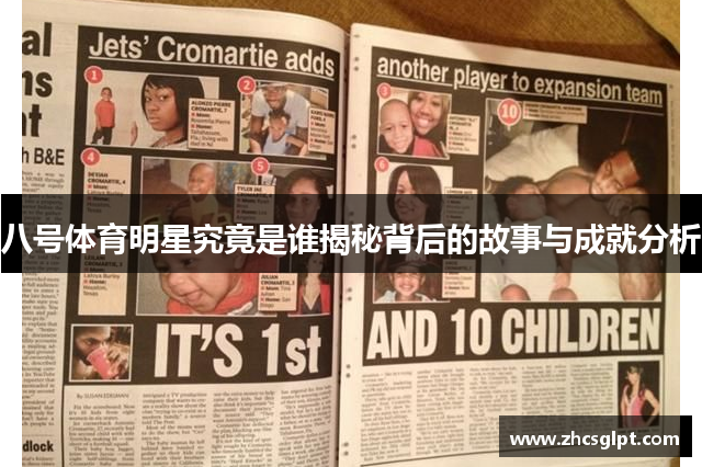 八号体育明星究竟是谁揭秘背后的故事与成就分析