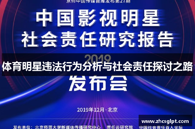 体育明星违法行为分析与社会责任探讨之路