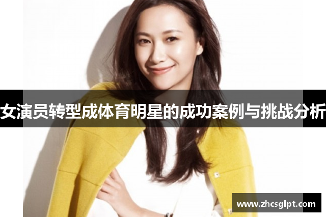 女演员转型成体育明星的成功案例与挑战分析