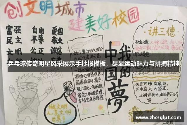 乒乓球传奇明星风采展示手抄报模板，尽显运动魅力与拼搏精神