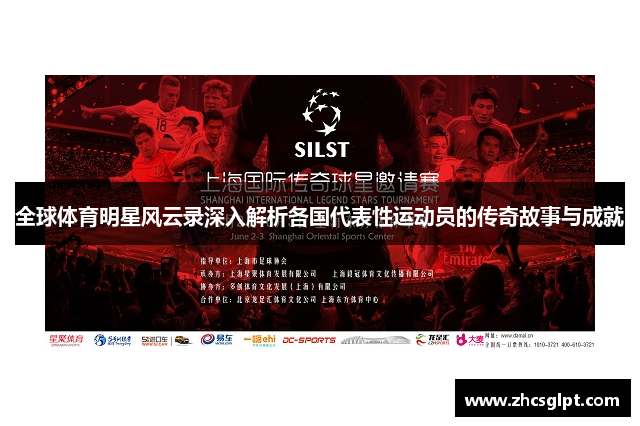 全球体育明星风云录深入解析各国代表性运动员的传奇故事与成就