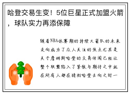 哈登交易生变！5位巨星正式加盟火箭，球队实力再添保障