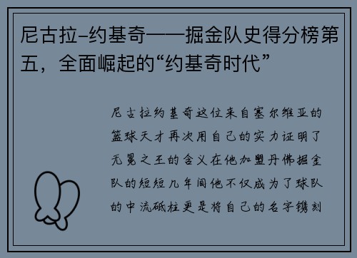 尼古拉-约基奇——掘金队史得分榜第五，全面崛起的“约基奇时代”