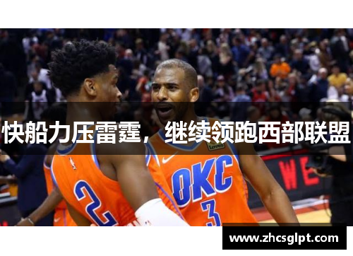 快船力压雷霆，继续领跑西部联盟