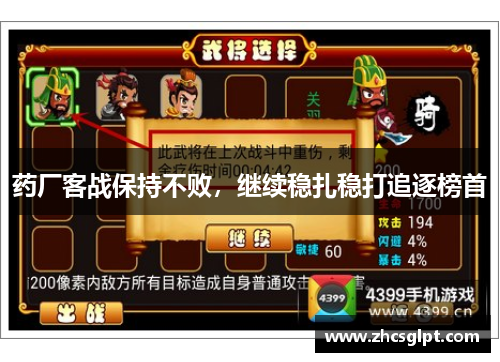 药厂客战保持不败，继续稳扎稳打追逐榜首
