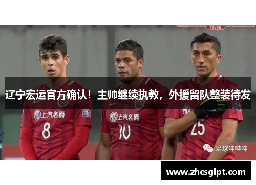 辽宁宏运官方确认！主帅继续执教，外援留队整装待发