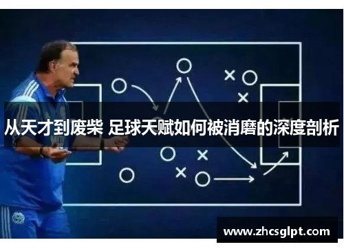 从天才到废柴 足球天赋如何被消磨的深度剖析