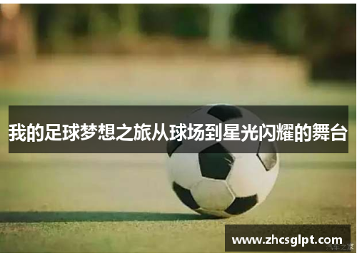 我的足球梦想之旅从球场到星光闪耀的舞台