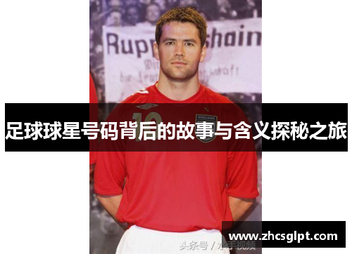 足球球星号码背后的故事与含义探秘之旅