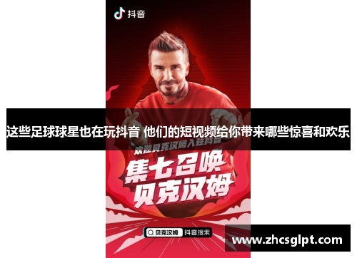 这些足球球星也在玩抖音 他们的短视频给你带来哪些惊喜和欢乐