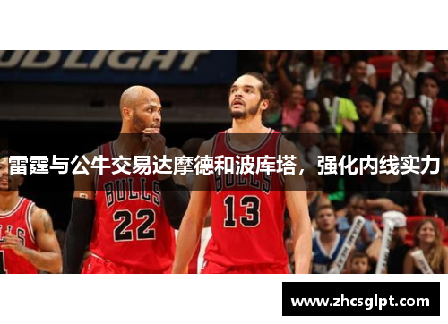 雷霆与公牛交易达摩德和波库塔，强化内线实力