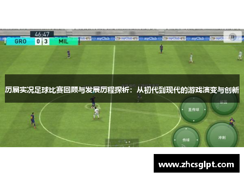 历届实况足球比赛回顾与发展历程探析：从初代到现代的游戏演变与创新