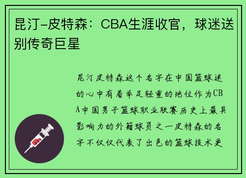 昆汀-皮特森：CBA生涯收官，球迷送别传奇巨星