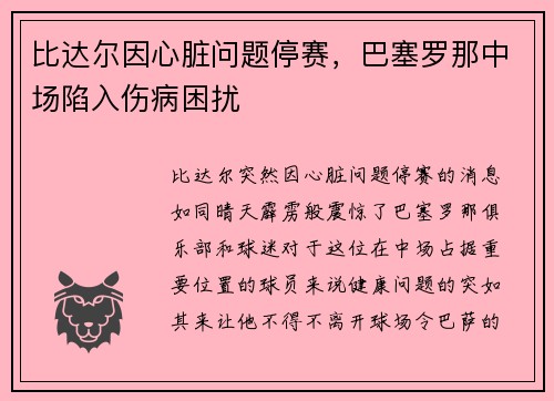 比达尔因心脏问题停赛，巴塞罗那中场陷入伤病困扰