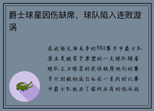爵士球星因伤缺席，球队陷入连败漩涡