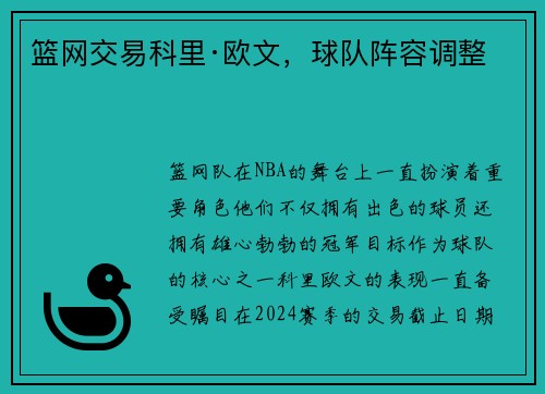 篮网交易科里·欧文，球队阵容调整