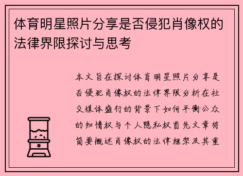 体育明星照片分享是否侵犯肖像权的法律界限探讨与思考