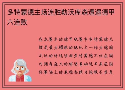 多特蒙德主场连胜勒沃库森遭遇德甲六连败