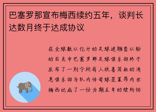 巴塞罗那宣布梅西续约五年，谈判长达数月终于达成协议