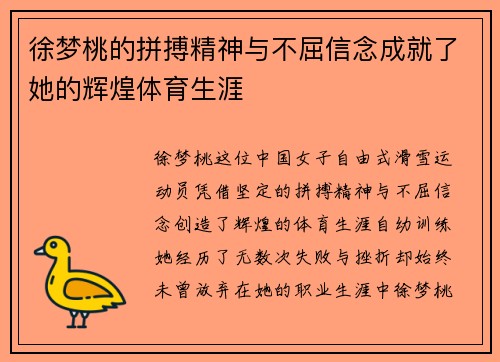 徐梦桃的拼搏精神与不屈信念成就了她的辉煌体育生涯