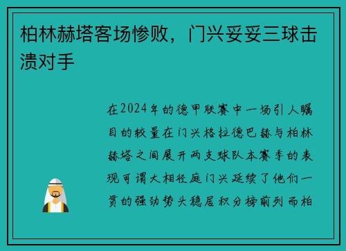 柏林赫塔客场惨败，门兴妥妥三球击溃对手