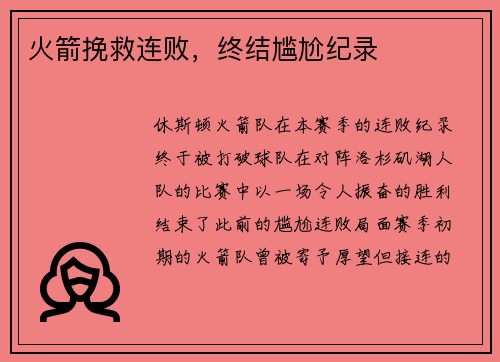 火箭挽救连败，终结尴尬纪录