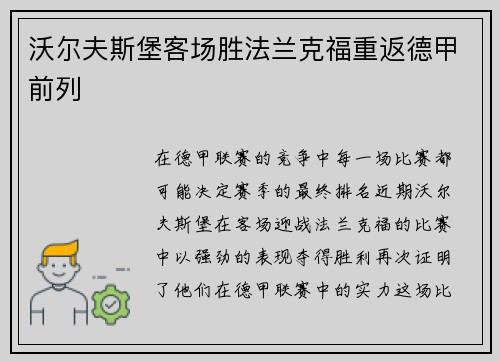 沃尔夫斯堡客场胜法兰克福重返德甲前列