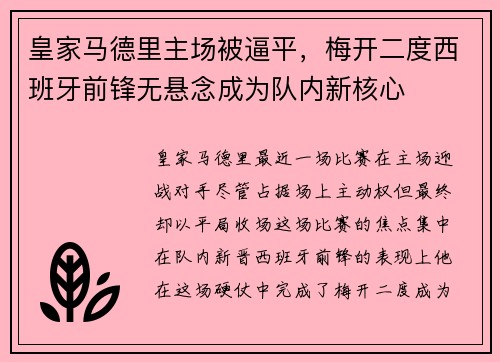 皇家马德里主场被逼平，梅开二度西班牙前锋无悬念成为队内新核心