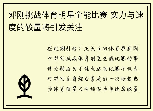 邓刚挑战体育明星全能比赛 实力与速度的较量将引发关注