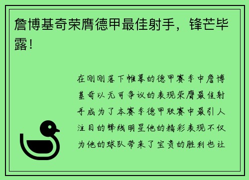 詹博基奇荣膺德甲最佳射手，锋芒毕露！