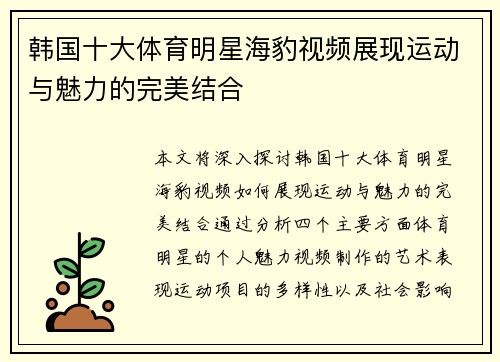 韩国十大体育明星海豹视频展现运动与魅力的完美结合