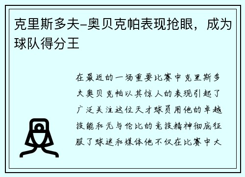 克里斯多夫-奥贝克帕表现抢眼，成为球队得分王