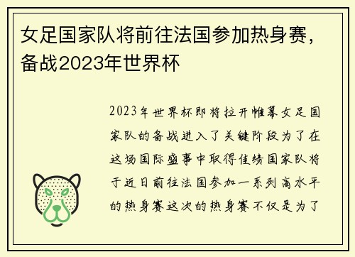女足国家队将前往法国参加热身赛，备战2023年世界杯