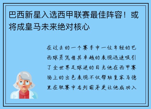 巴西新星入选西甲联赛最佳阵容！或将成皇马未来绝对核心