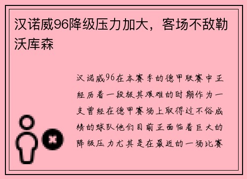 汉诺威96降级压力加大，客场不敌勒沃库森