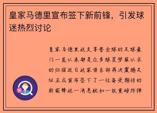 皇家马德里宣布签下新前锋，引发球迷热烈讨论
