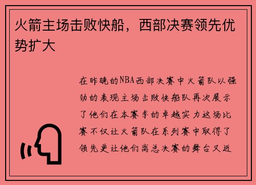 火箭主场击败快船，西部决赛领先优势扩大