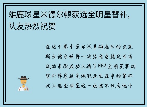 雄鹿球星米德尔顿获选全明星替补，队友热烈祝贺