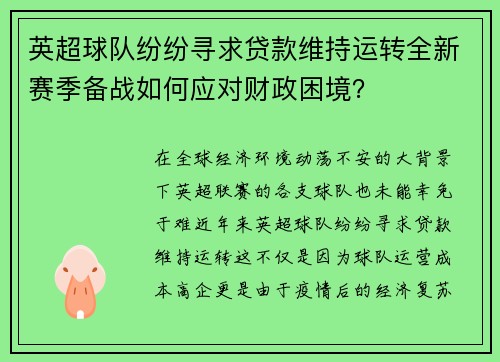 英超球队纷纷寻求贷款维持运转全新赛季备战如何应对财政困境？