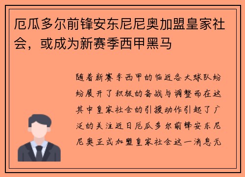 厄瓜多尔前锋安东尼尼奥加盟皇家社会，或成为新赛季西甲黑马