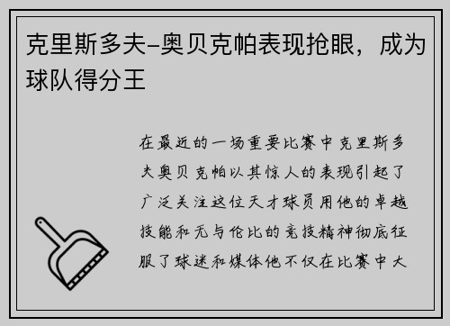 克里斯多夫-奥贝克帕表现抢眼，成为球队得分王