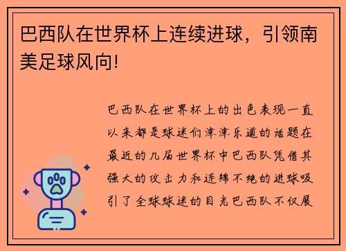 巴西队在世界杯上连续进球，引领南美足球风向!