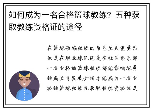 如何成为一名合格篮球教练？五种获取教练资格证的途径