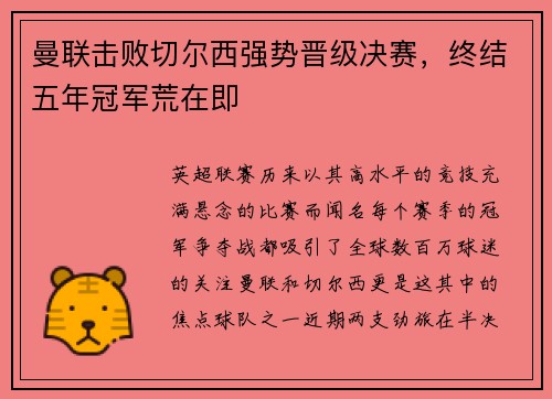 曼联击败切尔西强势晋级决赛，终结五年冠军荒在即