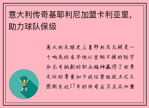 意大利传奇基耶利尼加盟卡利亚里，助力球队保级